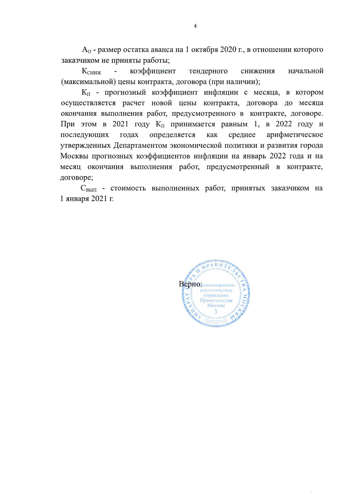 Постановление Правительства Москвы от 22.10.2021 №1663-ПП «Об отдельный  особенностях изменения существенных условий контракта, договора в связи с  существенным увеличением цен на строительные ресурсы». — Ассоциация 